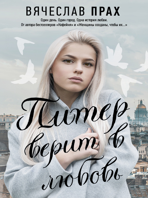 Title details for Питер верит в любовь by Прах, Вячеслав - Available